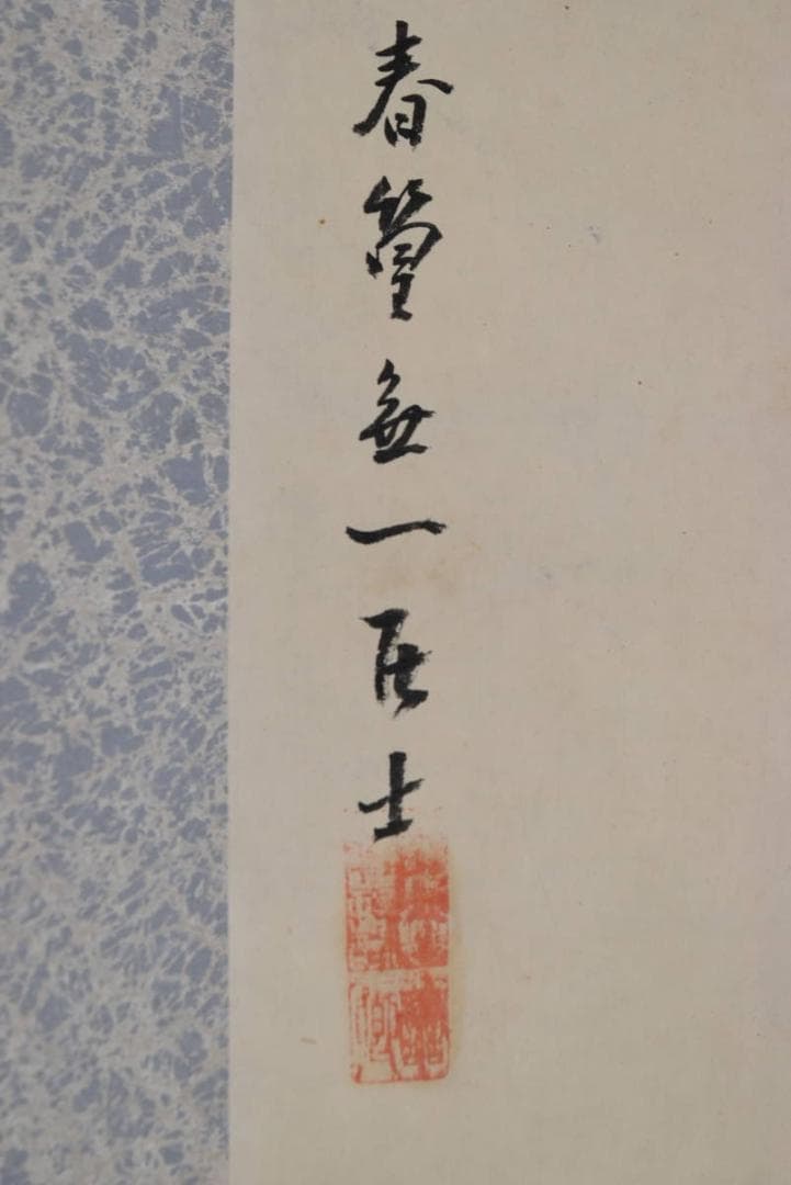 【真作】兼本春篁/観音画賛/掛軸☆宝船☆AB-417