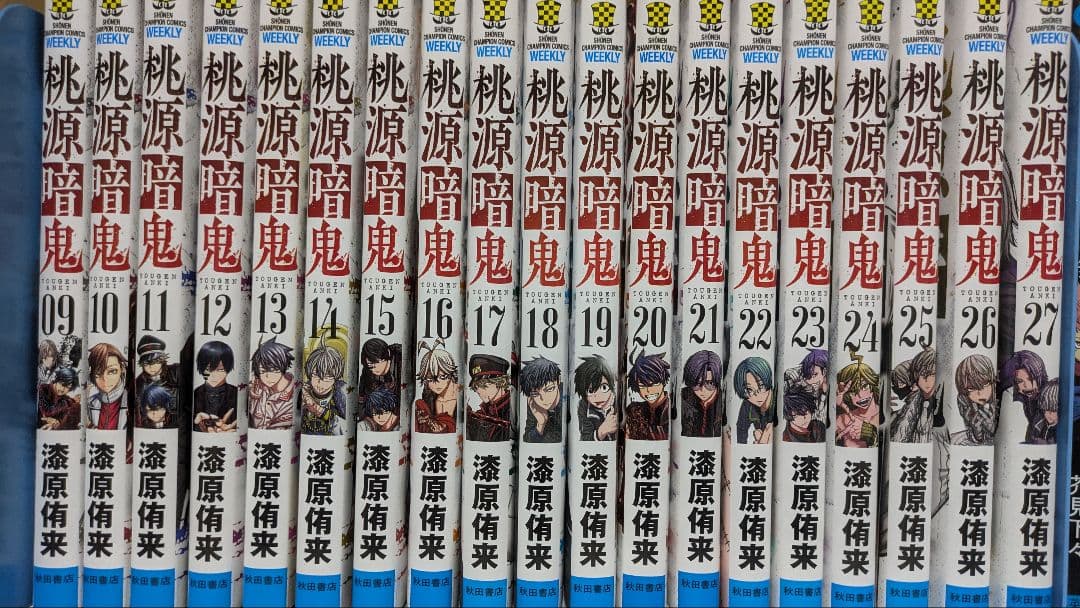 桃源暗鬼 9巻〜27巻 漫画 秋田書店