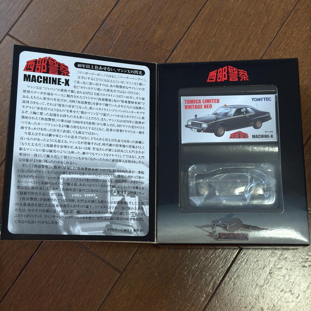 トミカリミテッドヴィンテージNEO 西部警察 マシンX Vol.23 未開封