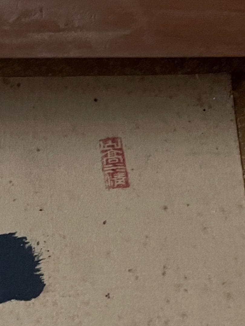 秀峰作品　日本画　　値段下げます