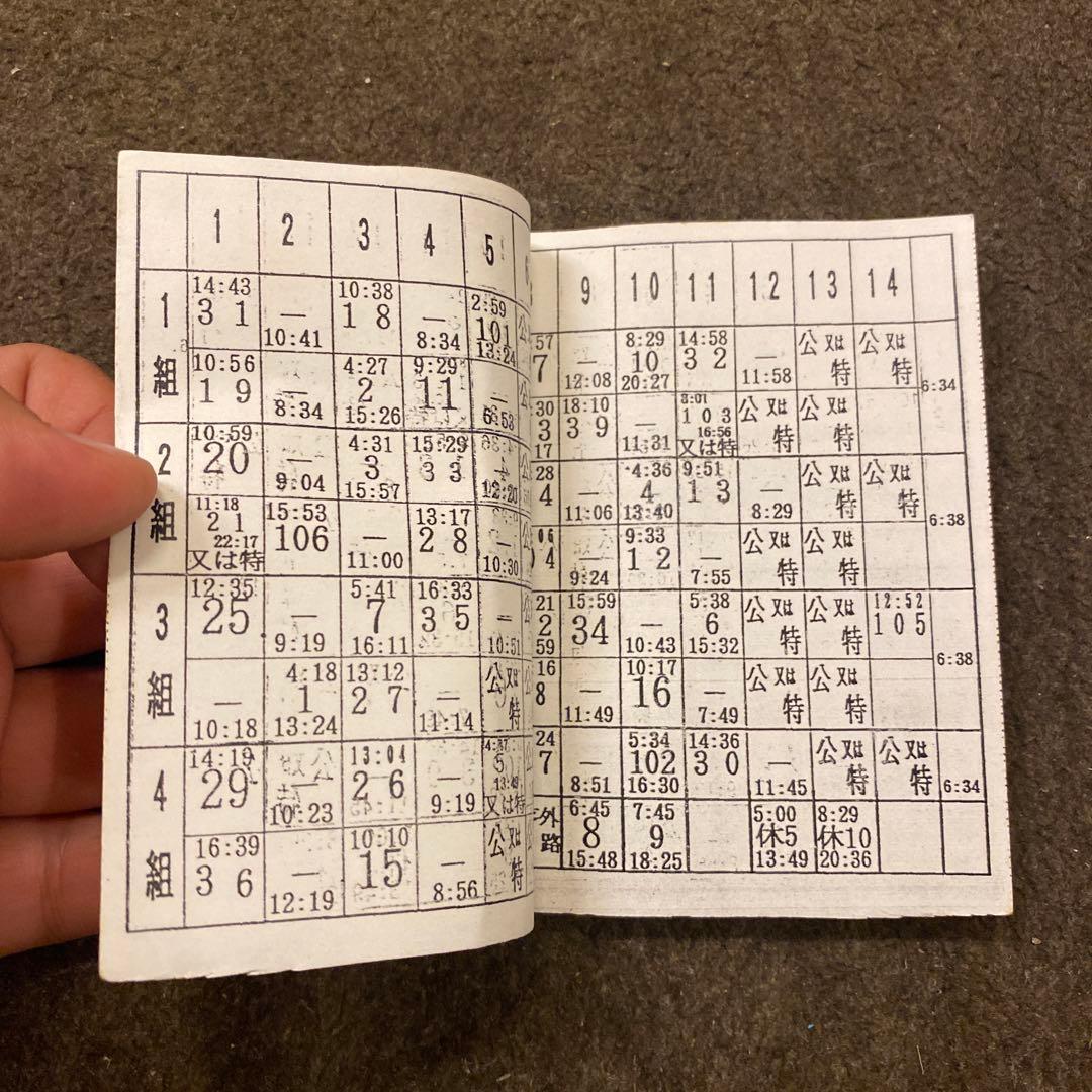 鉄道　新前橋電車区　乗務員行路表