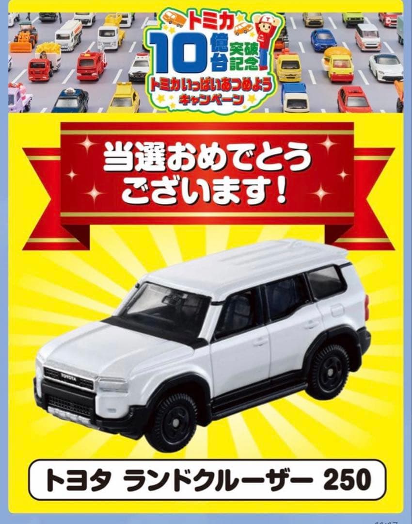 トミカ 10億台突破記念キャンペーン ランドクルーザー250 白 非売品