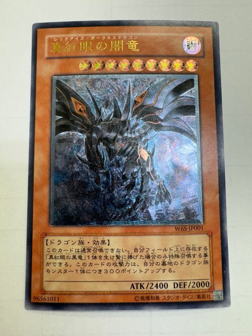 遊戯王　真紅眼の闇竜 レリーフ　W6S-JP001