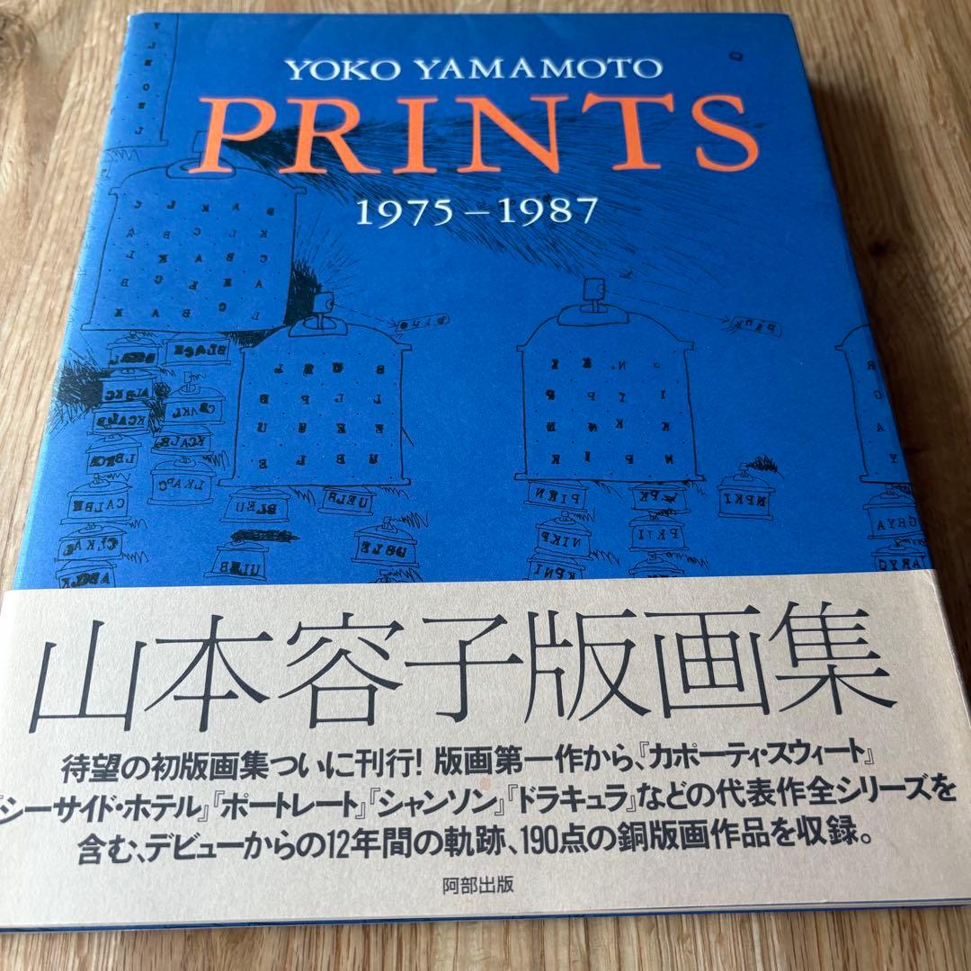 山本容子　銅版画　掲載画集と資料付　オードリー・ヘプバーン　ティファニーで朝食を