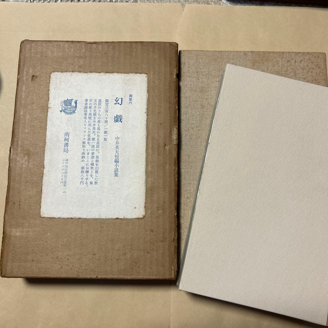 値下げ[限定380部！サイン]『幻戯』中井英夫短編小説集　毛筆署名　題名　外中箱