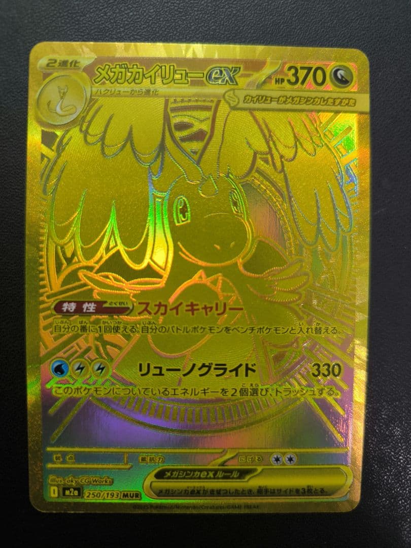 メガカイリューex　MUR　メガドリーム ex