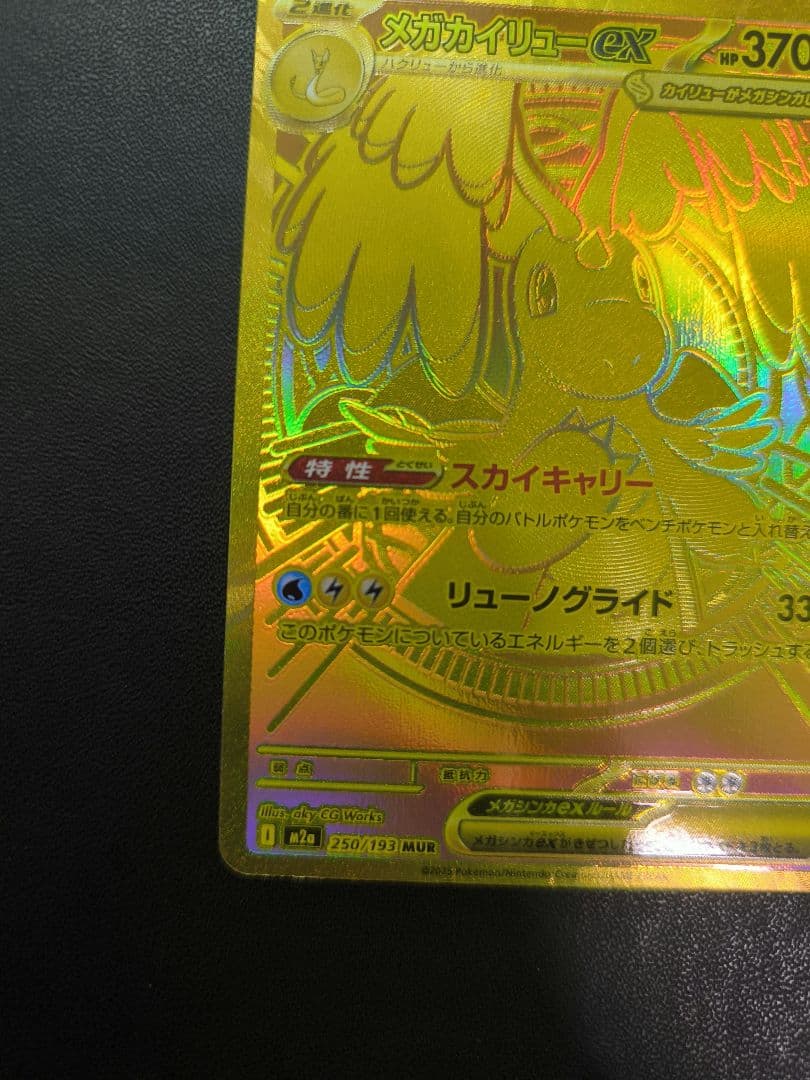 メガカイリューex　MUR　メガドリーム ex