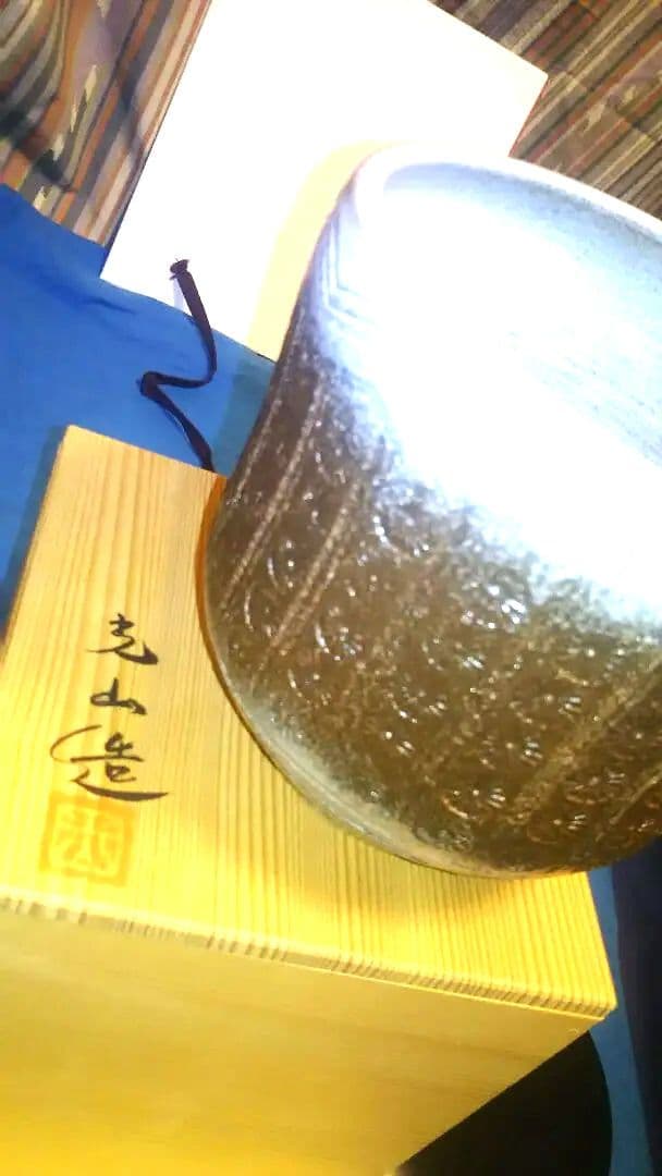 水指、菊花印刻文、一重口、光山作