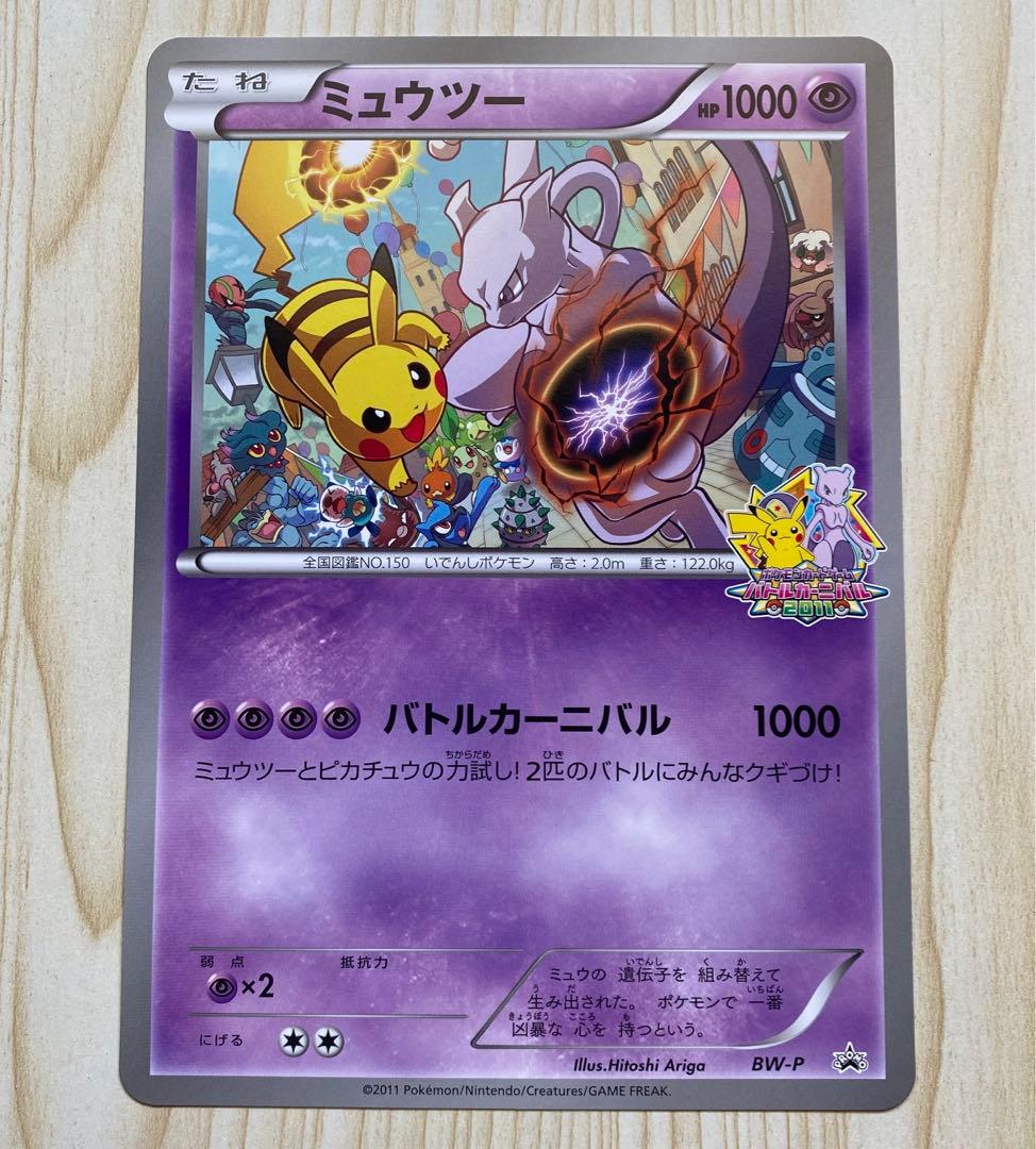 バトルカーニバル2011 ジャンボカード　ミュウツー(BW-P) プロモ
