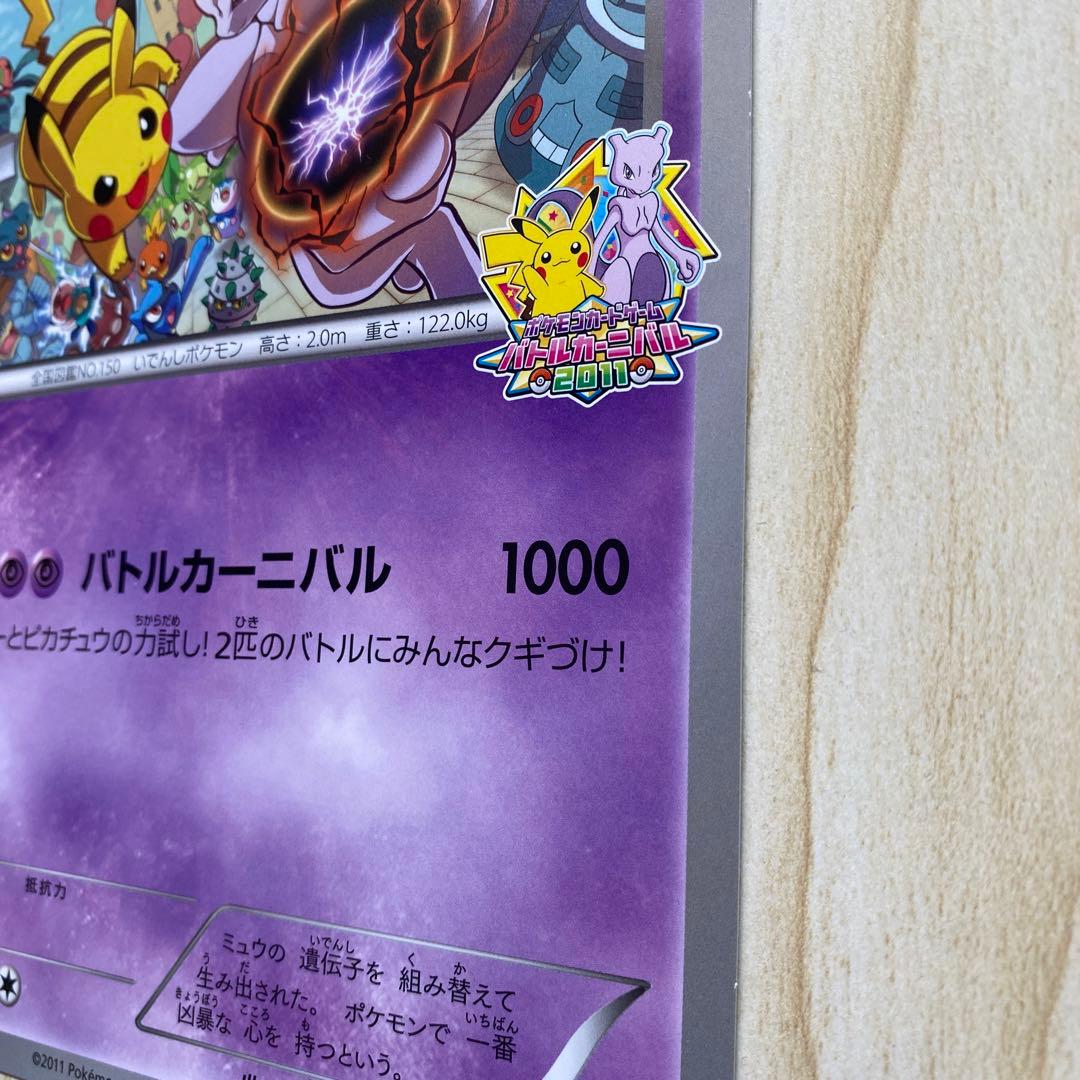 バトルカーニバル2011 ジャンボカード　ミュウツー(BW-P) プロモ
