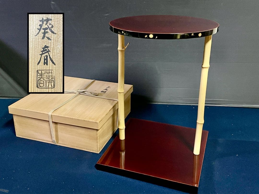 割引❣️【美品】「祖」 三千家好 三友棚 北村 葵春 共箱 茶道具（1029E①）