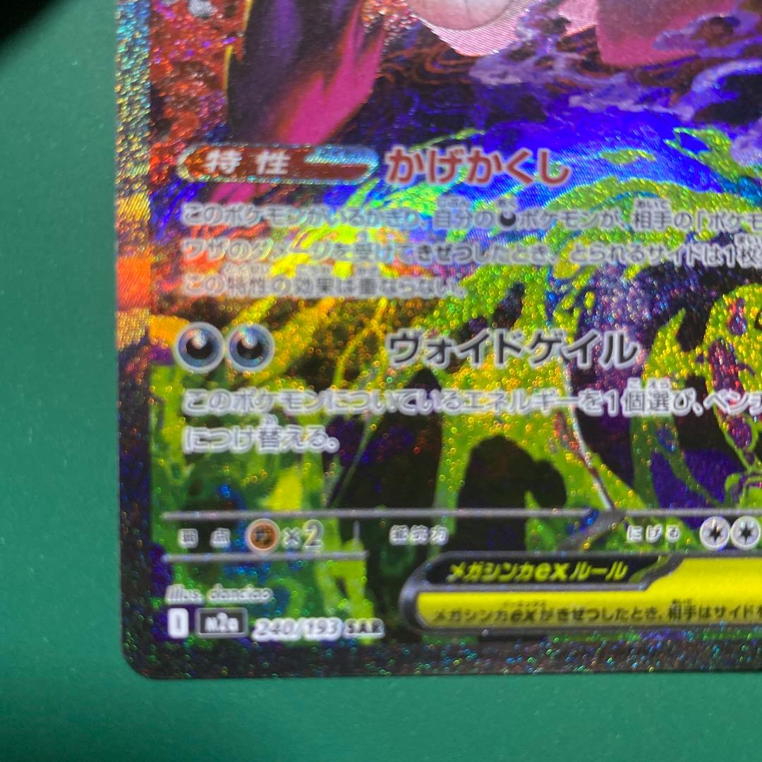 シ*ル様 メガゲンガーex SAR メガドリームex 240/193