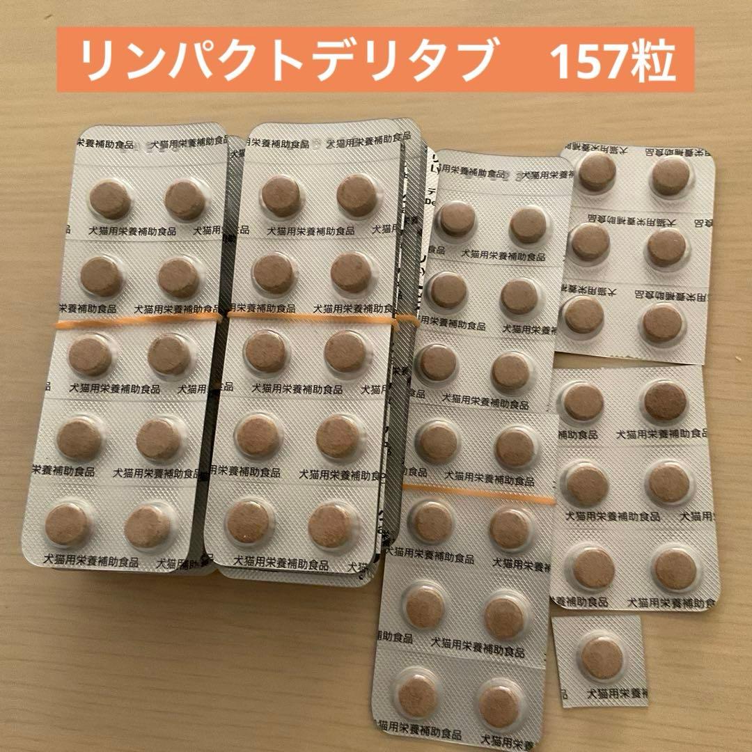 リンパクトデリタブ　157粒　犬猫用栄養補助食品　Meiji Seika ファル