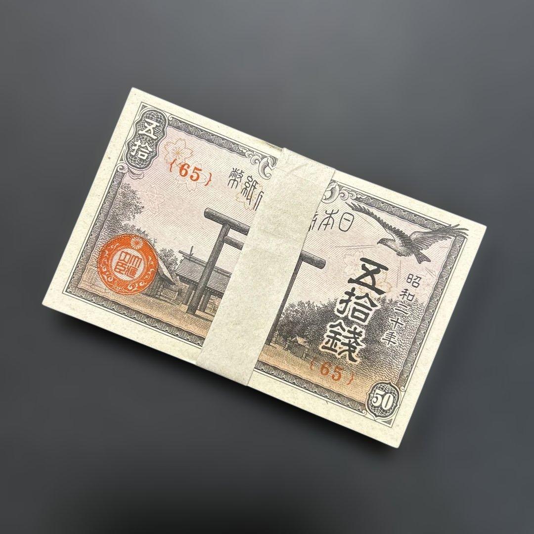 旧紙幣 政府紙幣 靖国50銭札【未使用・帯封・希少】