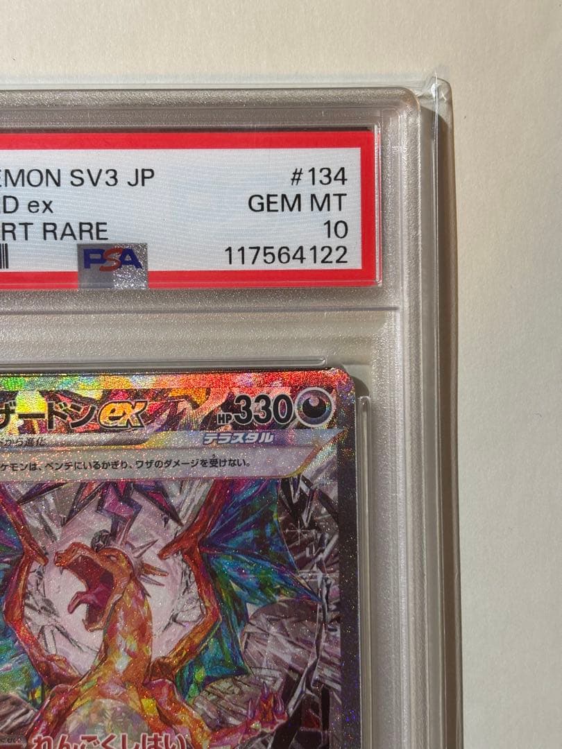 【PSA10】リザードンex SAR[SV3 134/108]（黒炎の支配者）