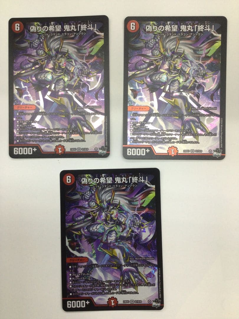 偽りの希望鬼丸「終斗」　3枚セット