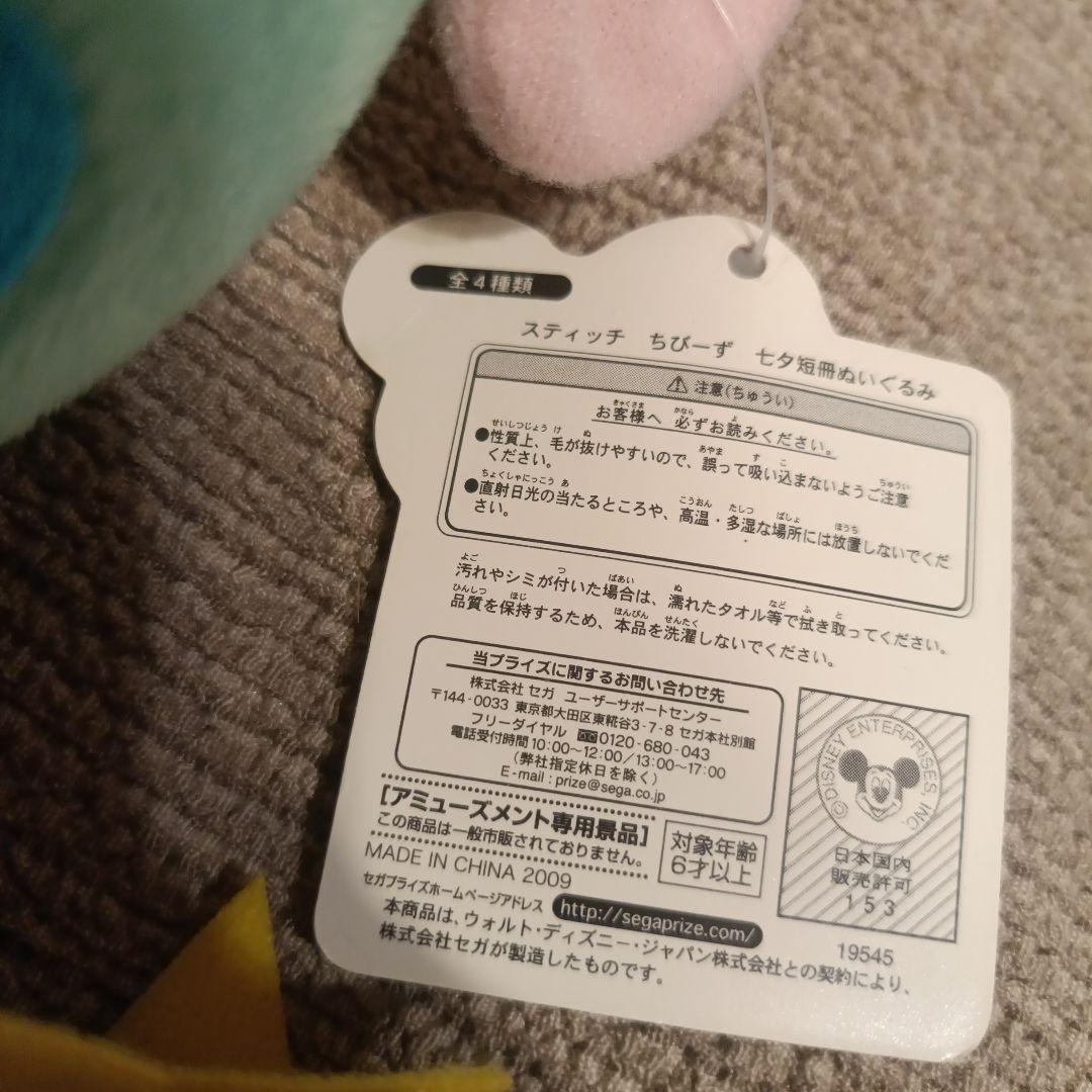 当時物　スクランプ　ぬいぐるみ　スティッチ　ちびーず　ぬいぐるみ　七夕