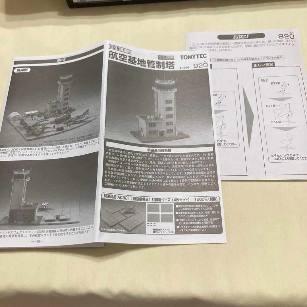【日本一‼️】トミーテック製 技MIX 1/144 航空基地管制塔
