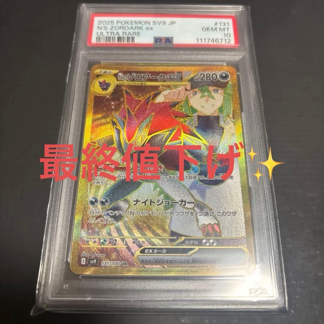 PSA10】Nのゾロアークex UR （SV9 131/100）