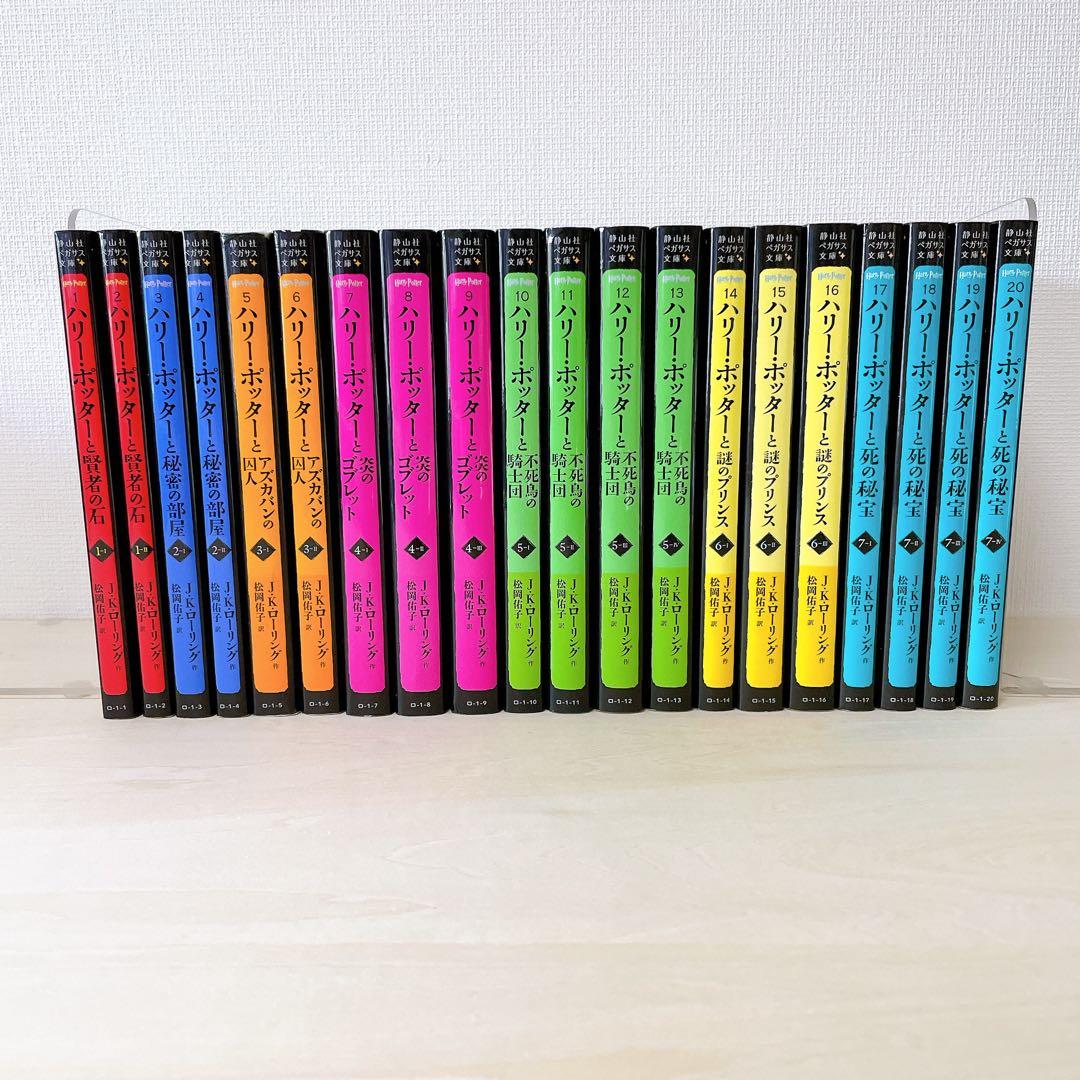 【全巻セット】 ハリー・ポッター　 文庫版　全20巻セット　静山社ペガサス文庫