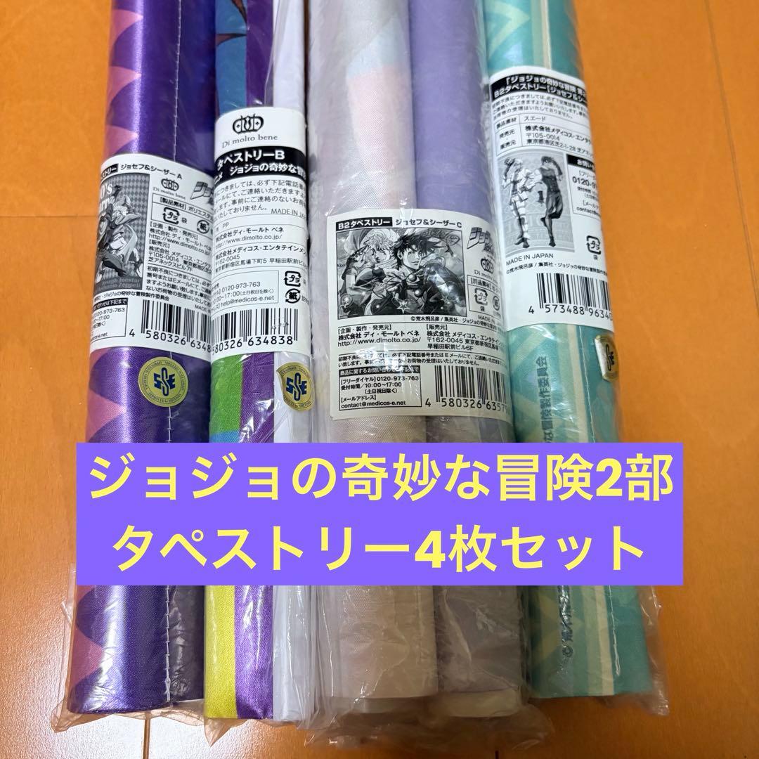 ジョジョの奇妙な冒険 2部 戦闘潮流 タペストリー 4点 ジョセフ シーザー