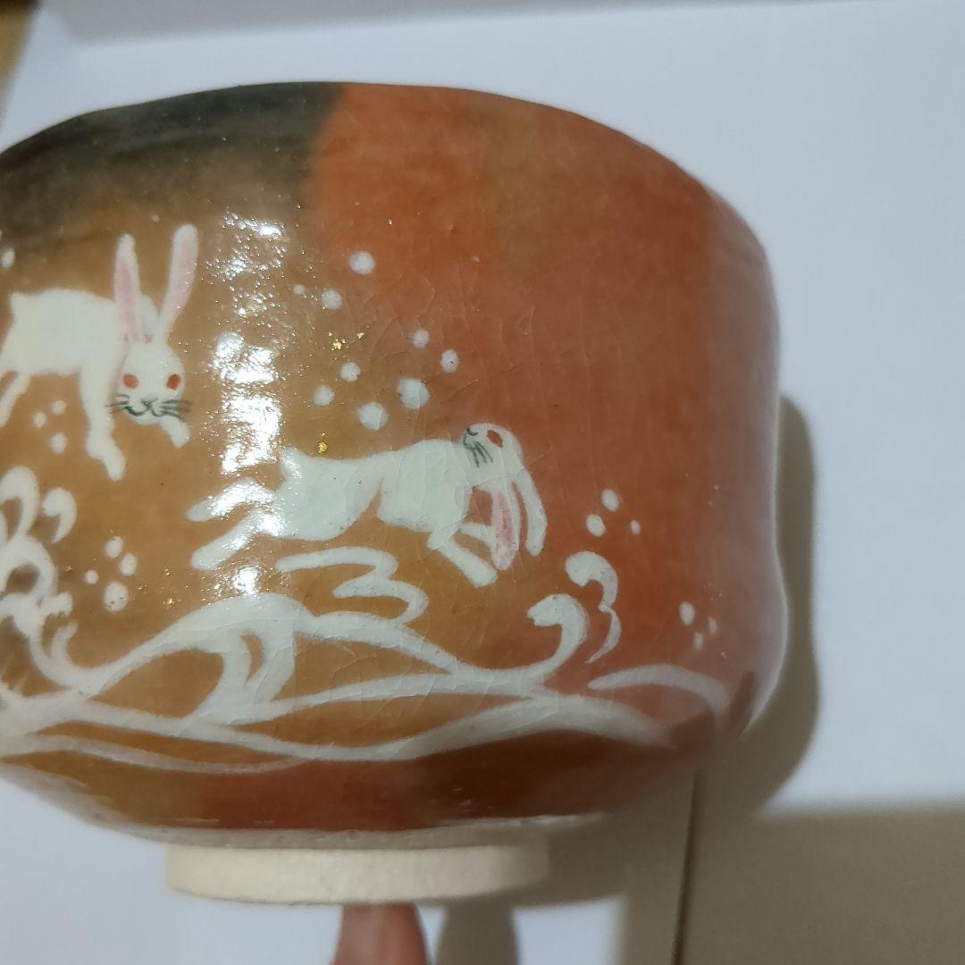 赤楽茶碗　楽入窯　茶碗　干支茶碗　うさぎ　兎　お茶会