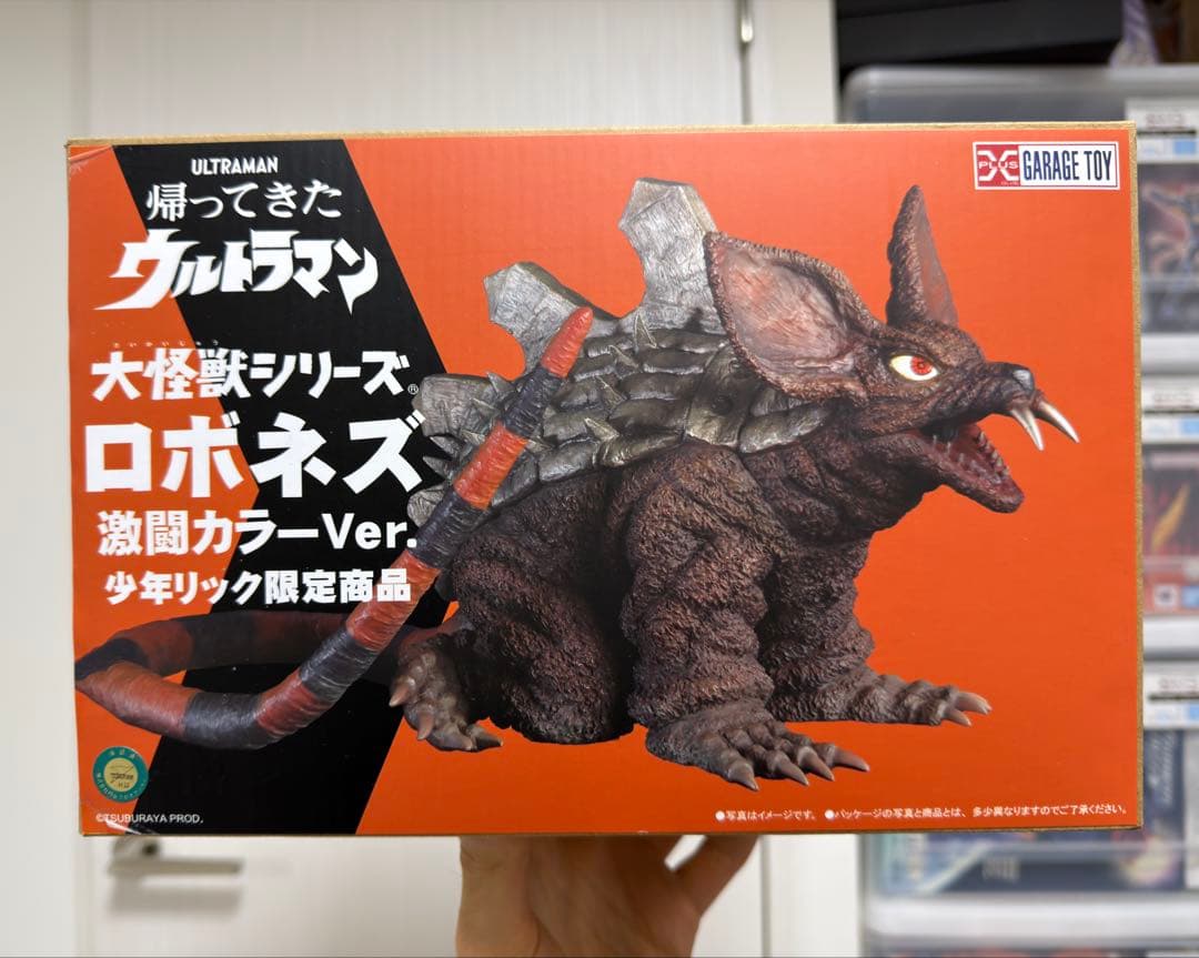 C*4様 エクスプラス 少年リック限定版 大怪獣シリーズ ロボネズ 激闘カラーV