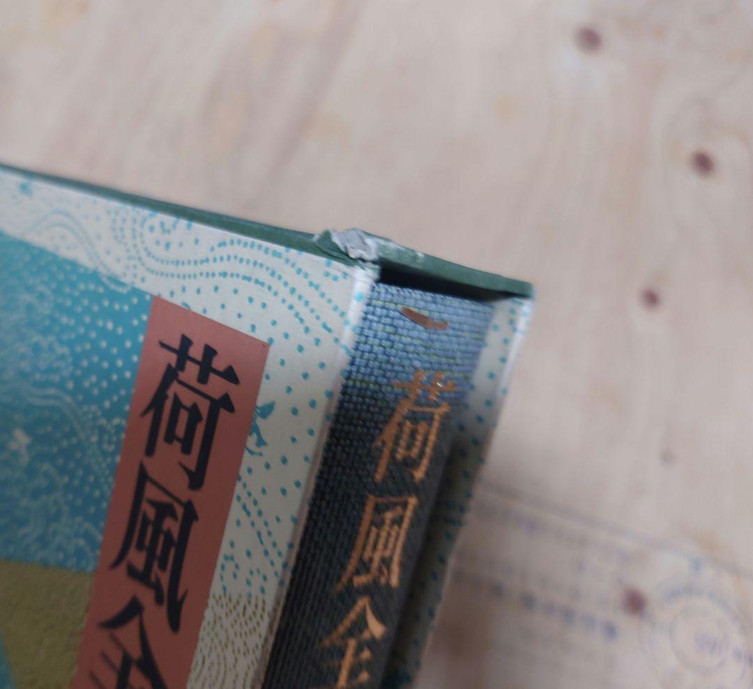 荷風全集 全30巻セット 岩波書店 永井荷風 SS4Y-N