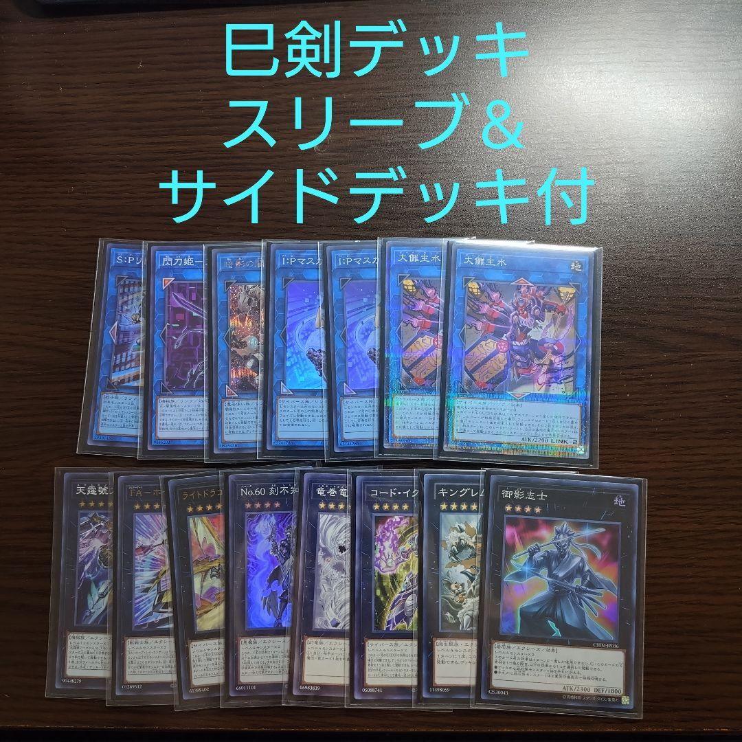 遊戯王【巳剣】デッキ スリーブ＆サイドデッキ付　A