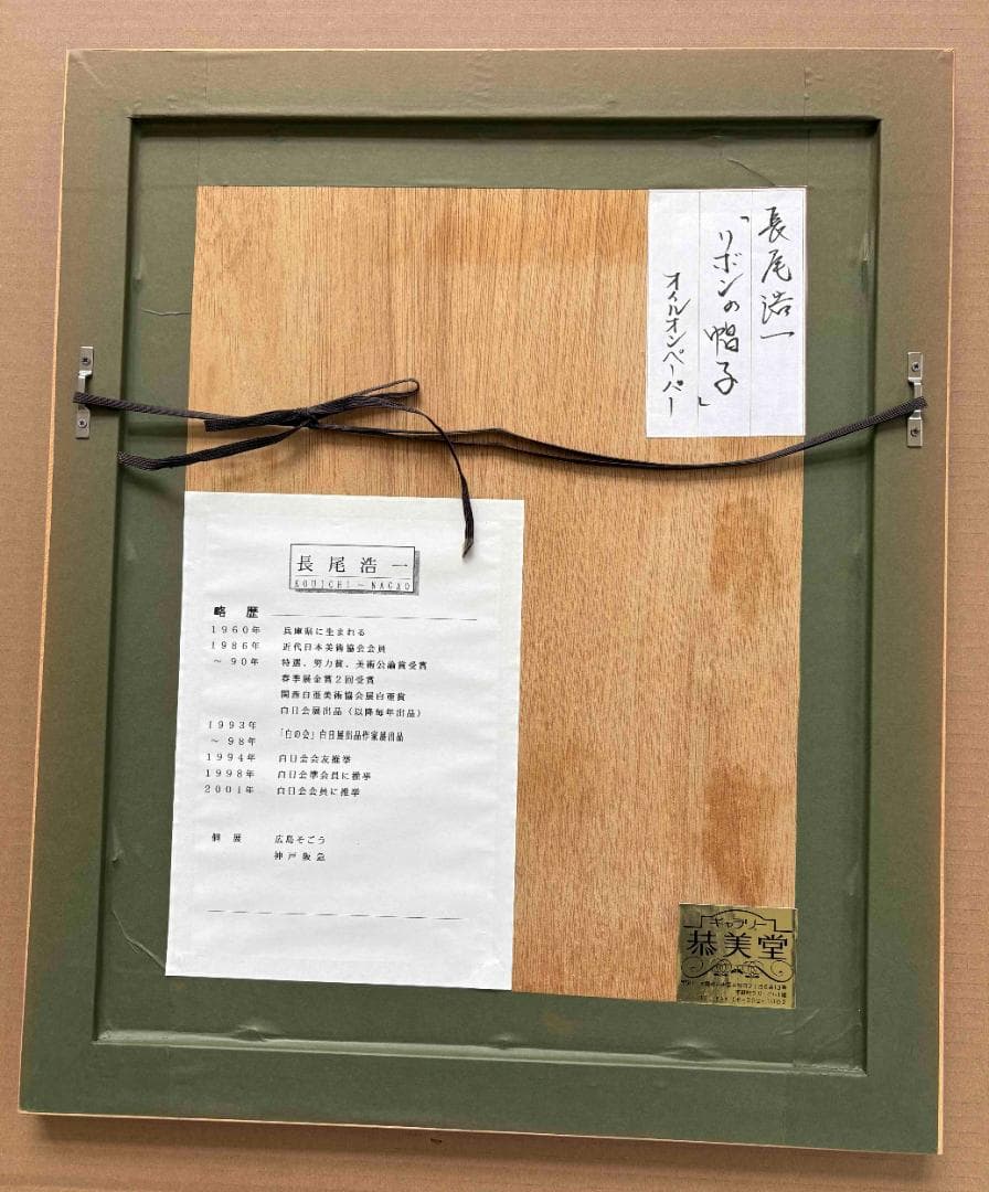 (A0022)長尾浩一「リボンの帽子」