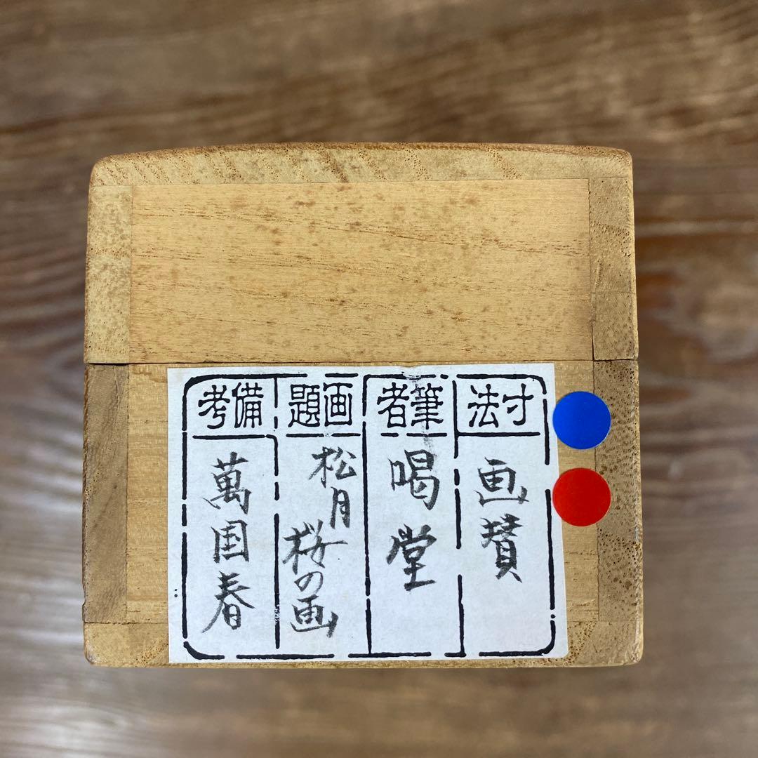 美品 掛け軸 細合喝堂作 桜画賛「万里春」大徳寺塔頭龍源院 共箱 禅語 茶掛け