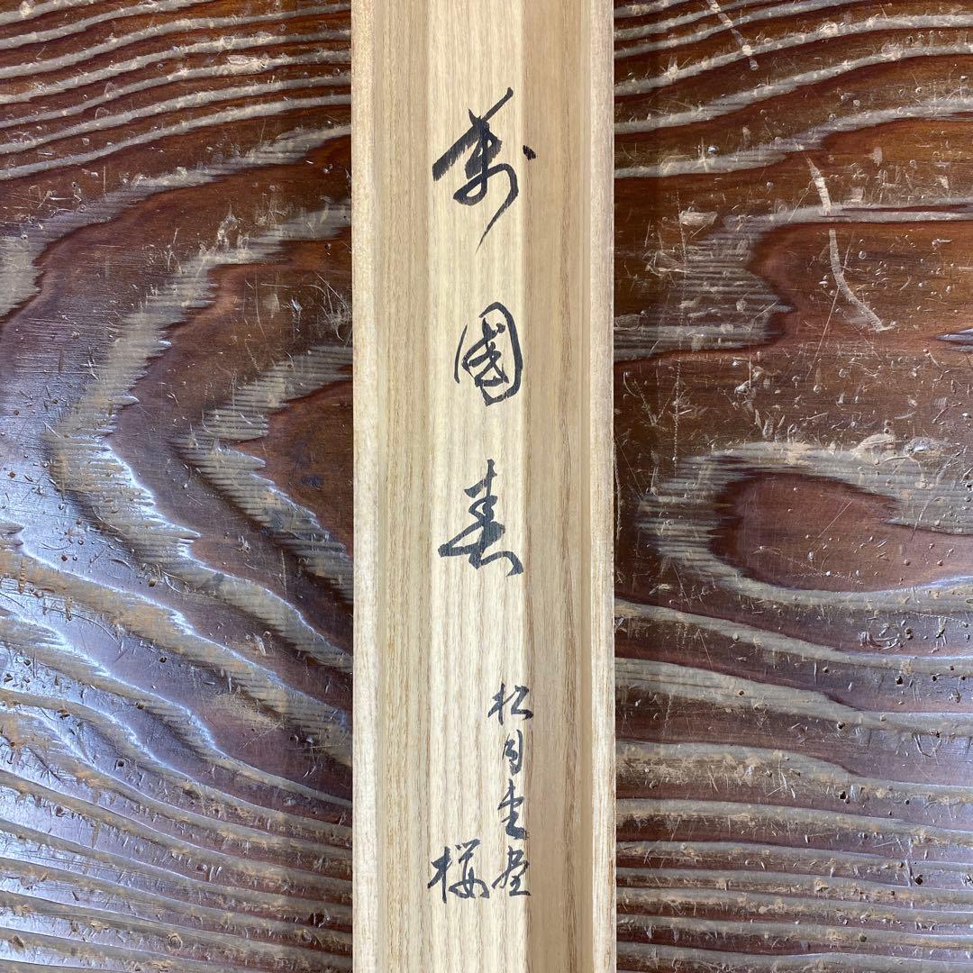 美品 掛け軸 細合喝堂作 桜画賛「万里春」大徳寺塔頭龍源院 共箱 禅語 茶掛け