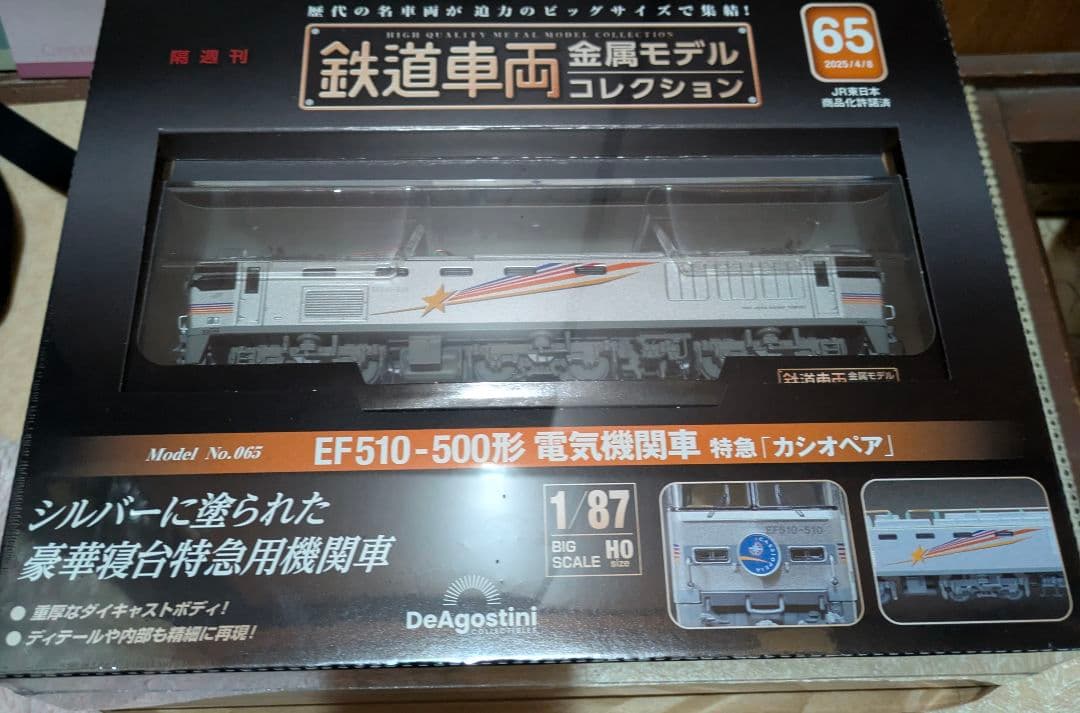 鉄道車両金属モデルコレクション　65号　セット可能