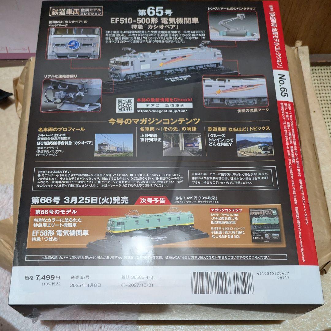 鉄道車両金属モデルコレクション　65号　セット可能