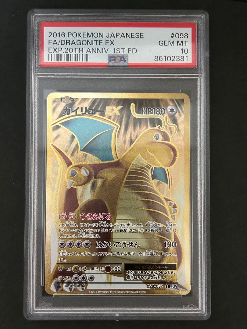 ポケカ　PSA10 カイリューEX SR CP6 20th 098/087