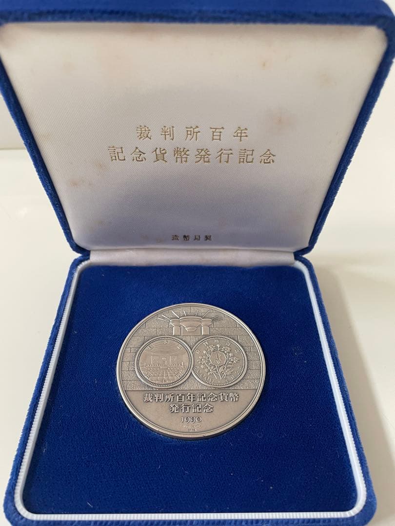 【希少レアモデル】造幣局製　裁判所百年記念貨幣 発行記念メダル