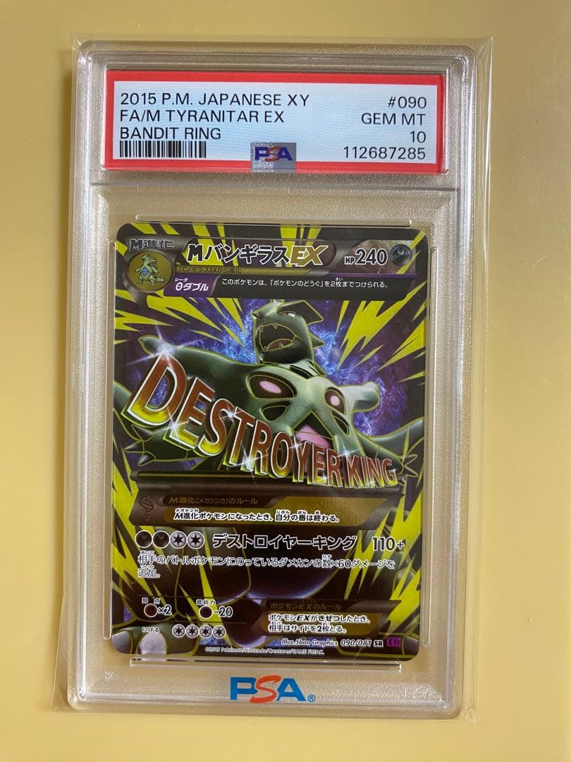 【PSA10】　MバンギラスEX SR アンリミ　ポケモンカード