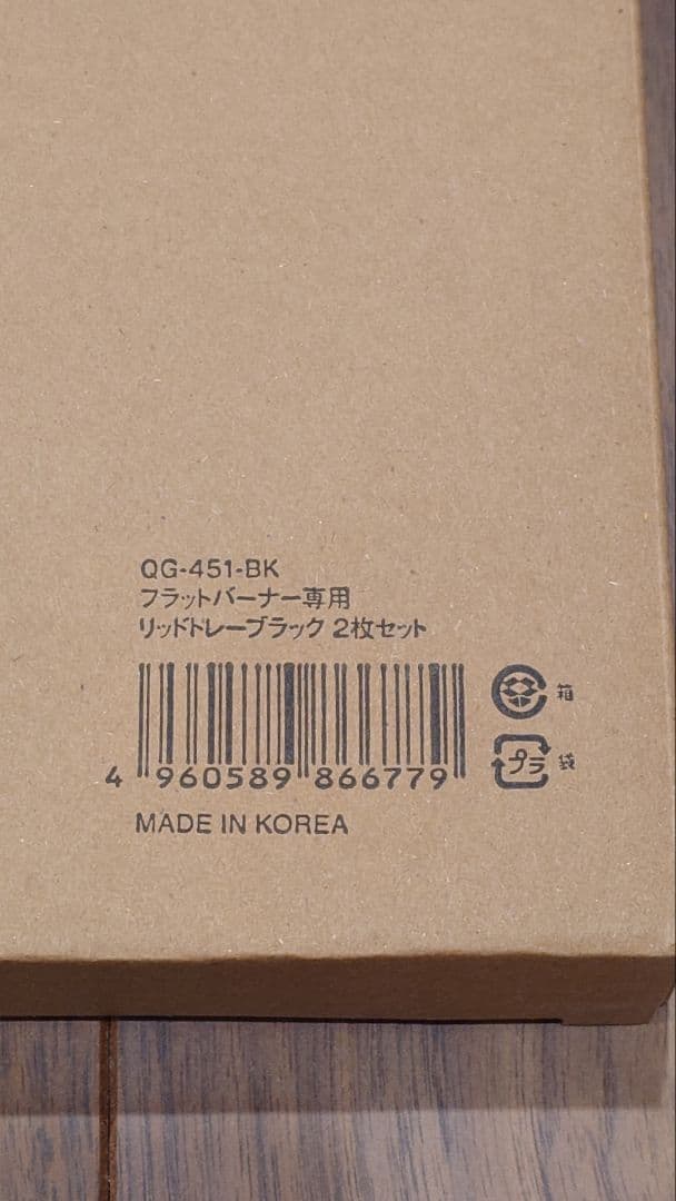  Peak フラットバーナー専用 リッドトレー ブラック 2枚セット②