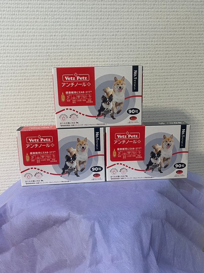 Vet'z Petz アンチノール 90粒 3箱セット➕おまけ付き