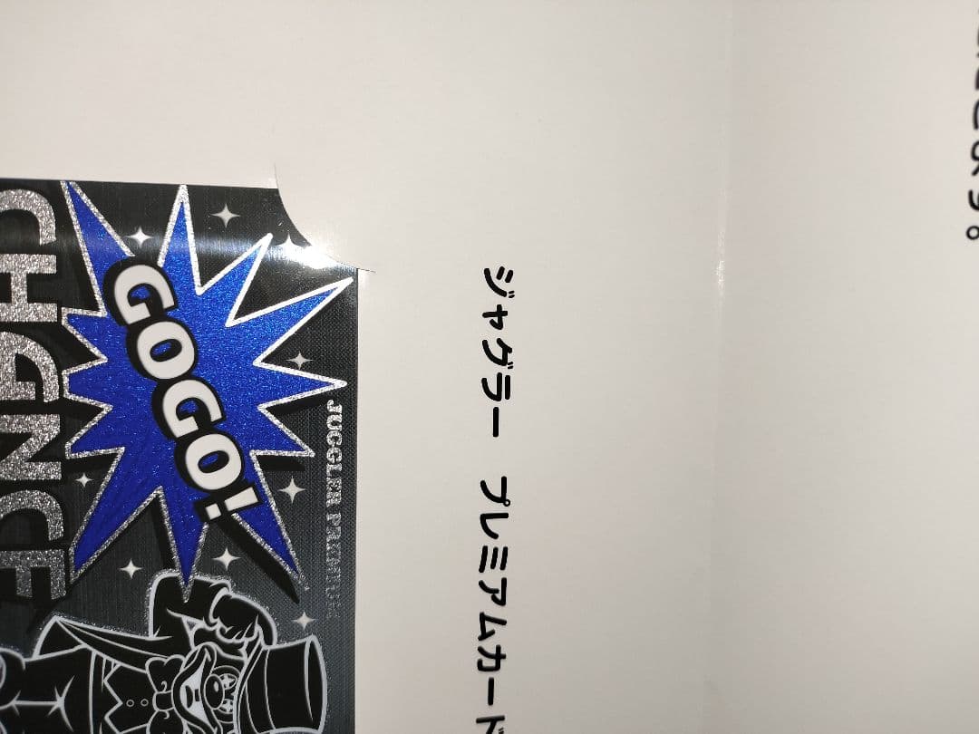 ミスタージャグラー ジャグラープレミアムカード台紙付き　アンケート555枚限定