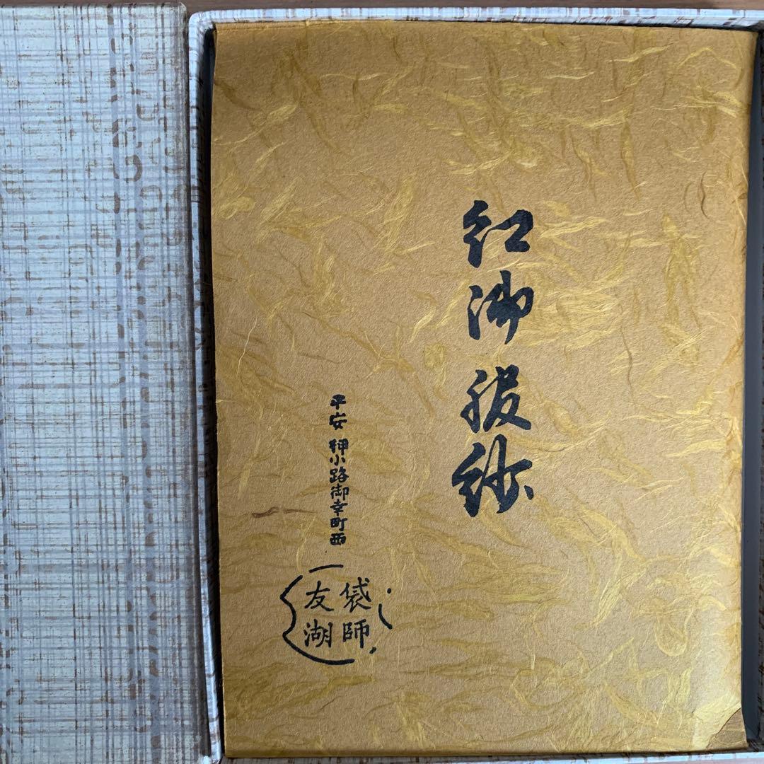 茶道　紅御帛紗　袋師友湖