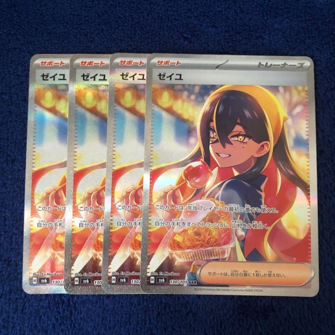 ゼイユ SAR サポートカード 4枚セット