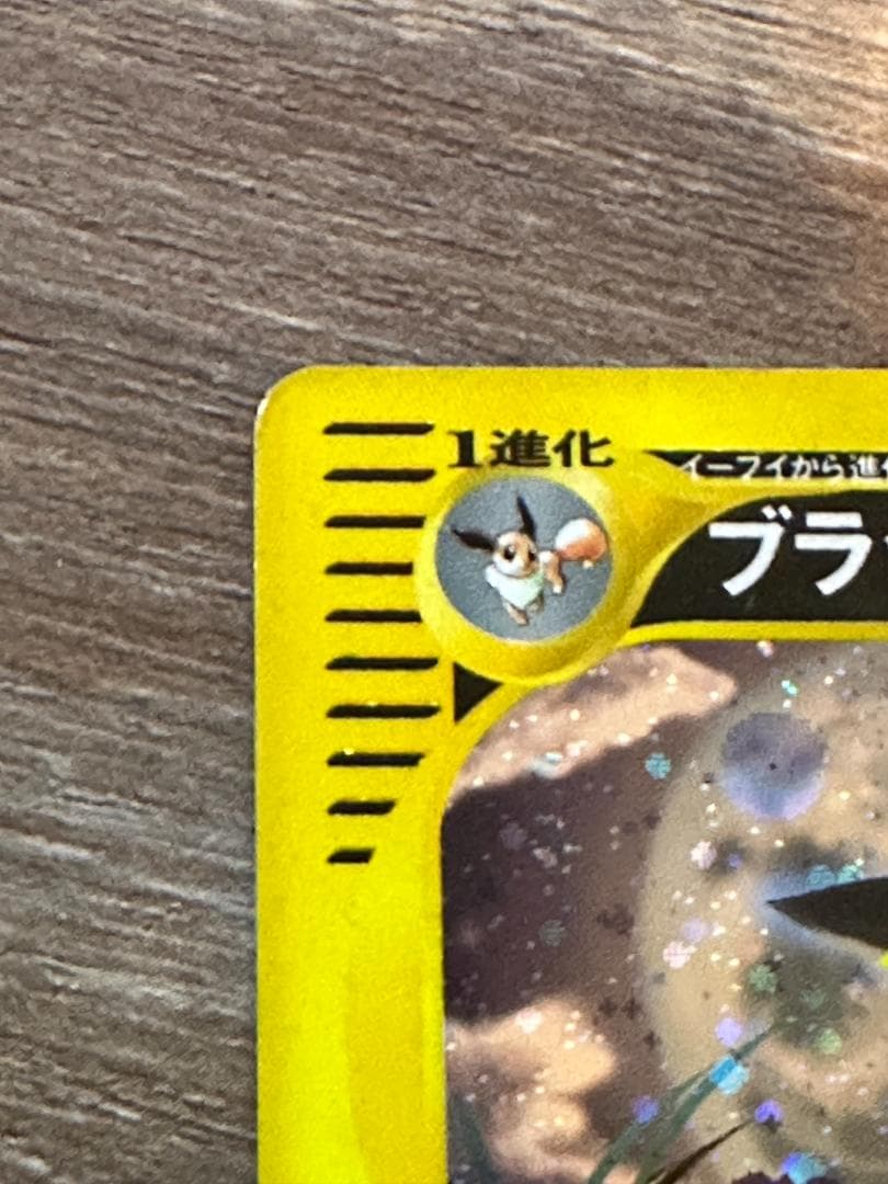 ブラッキー　ポケモンカードe ホロ キラ 072/088 1st ED