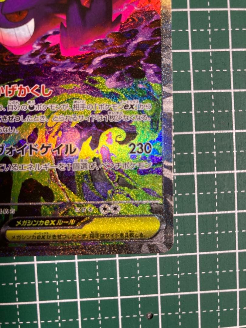 【ポケモンカード】メガゲンガーex SAR 1枚
