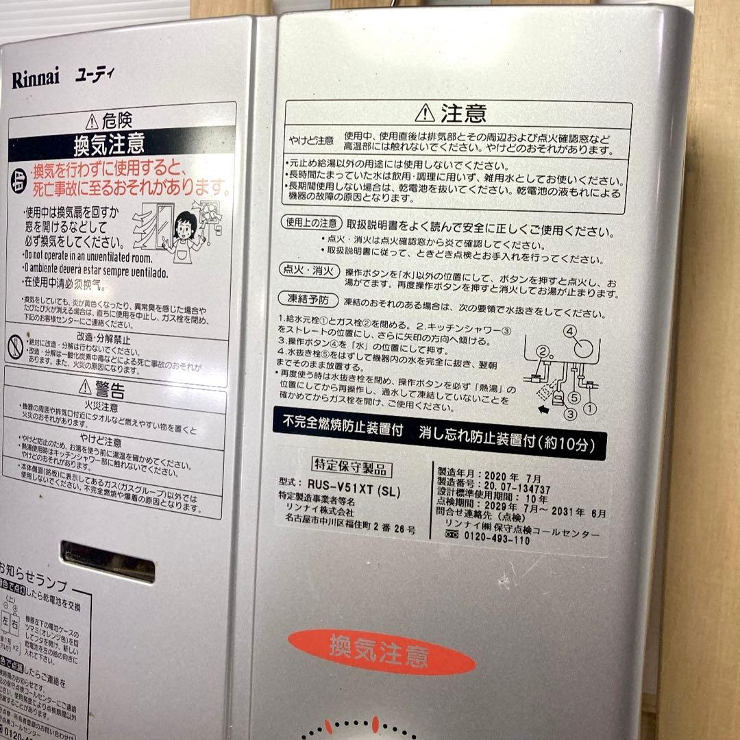 リンナイ Rinnai RUS-V51XT LPガス 瞬間湯沸かし器