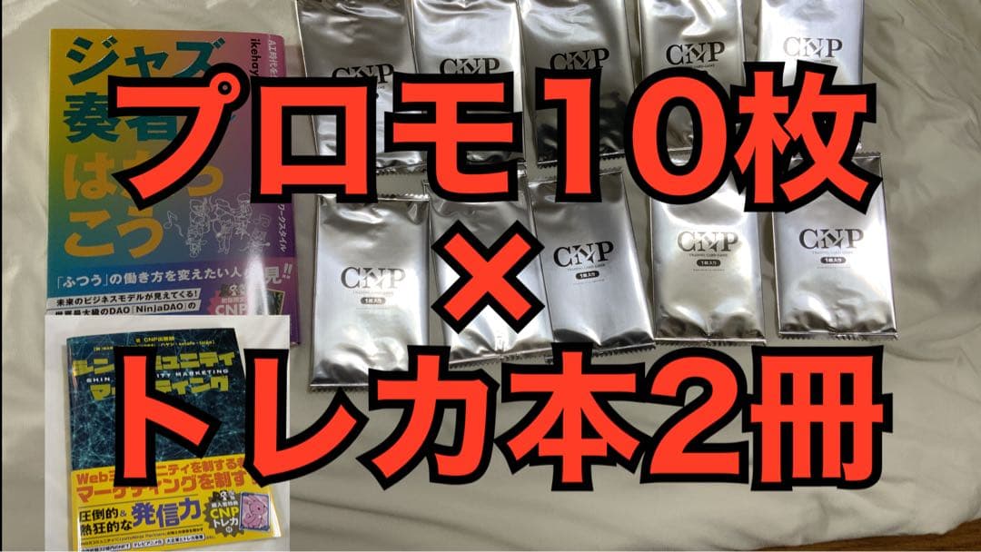 新品　CNPプロモパック10枚　ジャズハヤ本　シン・コミュニティマーケティング