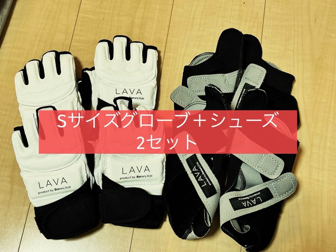 バーネススタイル グローブ＋シューズ 2セット LAVA