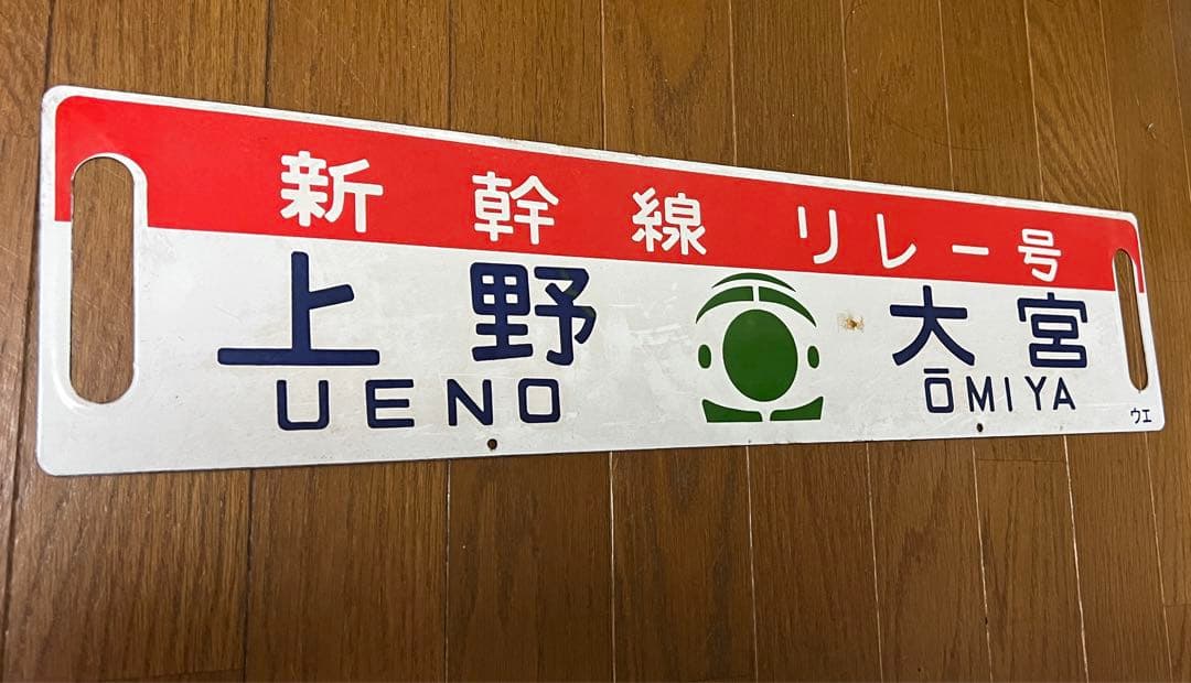 国鉄 サボ 行先板 行先表示板(新幹線リレー号行き先板)