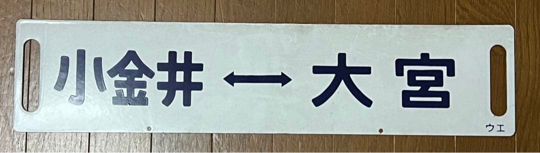国鉄 サボ 行先板 行先表示板(新幹線リレー号行き先板)