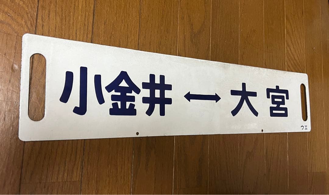 国鉄 サボ 行先板 行先表示板(新幹線リレー号行き先板)